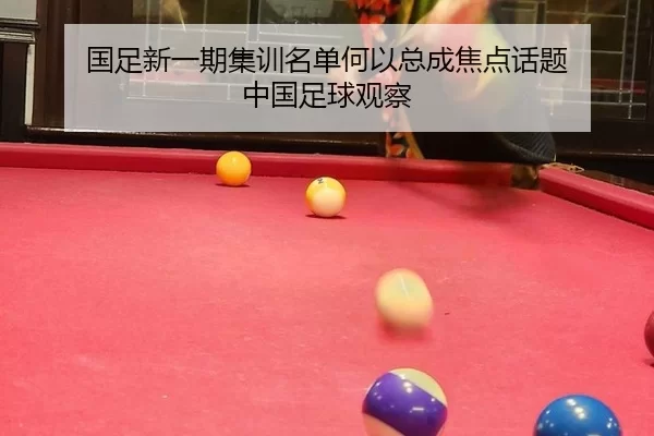 国足新一期集训名单何以总成焦点话题 中国足球观察