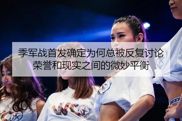 ji-jun-zhan-shou-fa-que-ding-wei-he-zong-bei-fan-fu-tao-lun-rong-yu-he-xian-shi-zhi-jian-de-wei-miao-ping-heng-2-257.jpg
