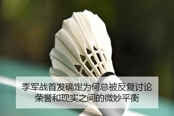 季军战首发确定为何总被反复讨论 荣誉和现实之间的微妙平衡