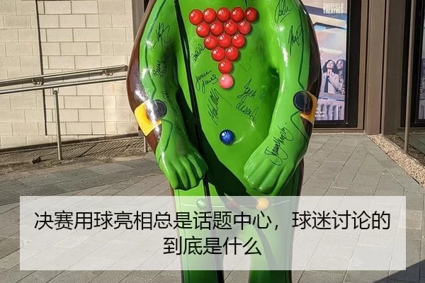 决赛用球亮相总是话题中心，球迷讨论的到底是什么